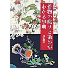 Load image into Gallery viewer, 着物の織りと染めがわかる事典