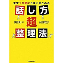 Load image into Gallery viewer, 話し方超整理法