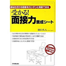 Load image into Gallery viewer, 受かる!面接力養成シート