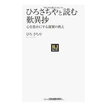 画像をギャラリービューアに読み込む, ひろさちやと読む歎異抄