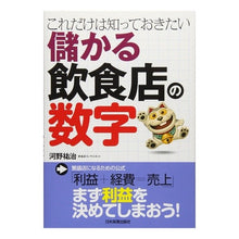 Load image into Gallery viewer, 儲かる飲食店の数字