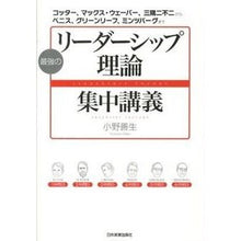 Load image into Gallery viewer, 最強のリーダーシップ理論集中講義