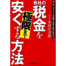 画像をギャラリービューアに読み込む, 会社の税金を極限まで安くする方法
