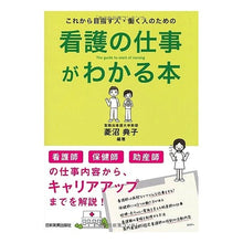 Load image into Gallery viewer, 看護の仕事がわかる本