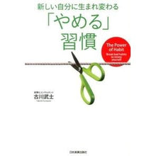 画像をギャラリービューアに読み込む, 新しい自分に生まれ変わる「やめる」習慣 Furukawa samurai