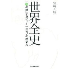 画像をギャラリービューアに読み込む, 世界全史 「35の鍵」で身につく一生モノ