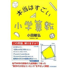 Load image into Gallery viewer, 本当はすごい小学算数