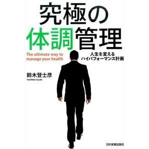 究極の体調管理 人生を変えるハイパフォー