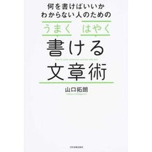 Load image into Gallery viewer, うまくはやく書ける文章術