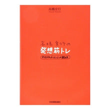 画像をギャラリービューアに読み込む, 高橋宣行の発想筋トレ