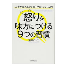 Load image into Gallery viewer, 怒りを味方につける9つの習慣