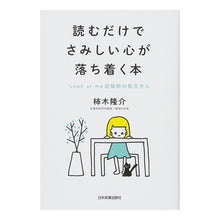 画像をギャラリービューアに読み込む, 読むだけでさみしい心が落ち着く本