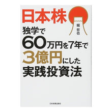 Load image into Gallery viewer, 日本株 独学で60万円を7年で3億円にし