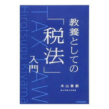 画像をギャラリービューアに読み込む, 教養としての「税法」入門