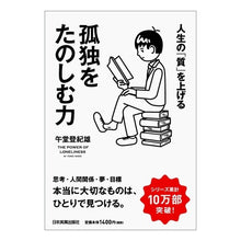 画像をギャラリービューアに読み込む, 人生の「質」を上げる孤独をたのしむ力