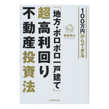 Load image into Gallery viewer, 「地方・ボロボロ一戸建て」超高利回り不動