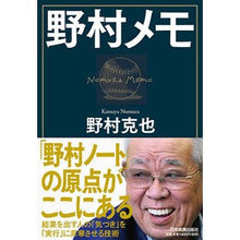 画像をギャラリービューアに読み込む, #野村 克也 著 #野村メモ ノムラカツヤ 日本実業出版社 : Written by Katsuya Nomura nomura memo :9784534056504