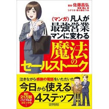 画像をギャラリービューアに読み込む, マンガ 凡人が最強営業マンに変わる魔法の