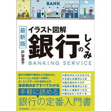 画像をギャラリービューアに読み込む, イラスト図解 銀行のしくみ 最新2版