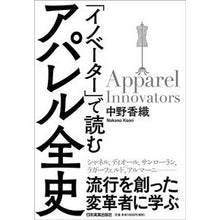 画像をギャラリービューアに読み込む, 「イノベーター」で読むアパレル全史