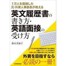 画像をギャラリービューアに読み込む, 英文履歴書の書き方・英語面接の受け方