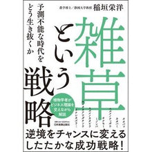 画像をギャラリービューアに読み込む, 雑草という戦略 予測不能な時代をどう生き