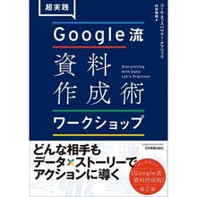 Load image into Gallery viewer, Google流資料作成術ワークショップ