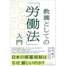Load image into Gallery viewer, 教養としての「労働法」入門