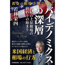 Load image into Gallery viewer, バイデノミクスの深層