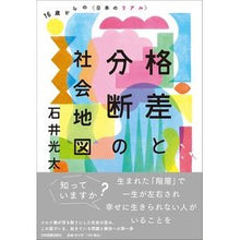 画像をギャラリービューアに読み込む, 格差と分断の社会地図