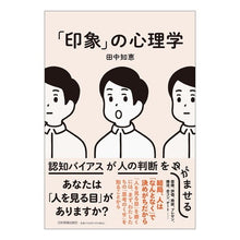 画像をギャラリービューアに読み込む, 「印象」の心理学