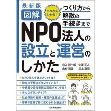 Load image into Gallery viewer, 図解NPO法人の設立と運営のしか 最新版