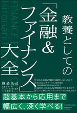 画像をギャラリービューアに読み込む, #野崎浩成 #教養としての「金融&ファイナンス」大全