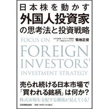 Load image into Gallery viewer, 外国人投資家の思考法と投資戦略