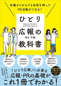 #井上千絵 #ひとり広報の教科書