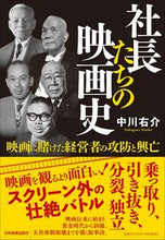 画像をギャラリービューアに読み込む, #中川右介 #社長たちの映画史