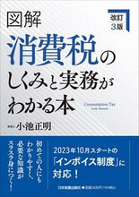画像をギャラリービューアに読み込む, #小池正明 #図解消費税のしくみと実務がわかる本 :9784534060327
