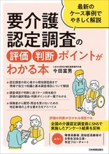 画像をギャラリービューアに読み込む, #今田富男 #要介護認定調査の評価・判断ポイントがわか