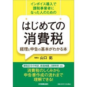 #山口拓 #はじめての消費税 ヤマグチタク :9784534060815
