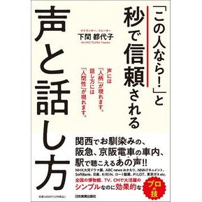 #下間都代子 #「この人なら!」と秒で信頼される声と話し シモツマトヨコ ●日本実業出版社 :9784534061041