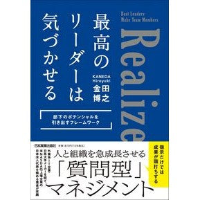 #金田博之 #最高のリーダーは気づかせる カネダヒロユキ ●日本実業出版社 :9784534061393