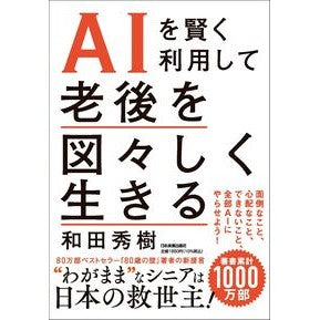 #和田秀樹 #AIを賢く利用して老後を図々しく生きる ワダヒデキ ●日本実業出版社 :9784534061409