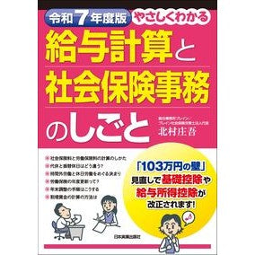 #北村庄吾 #令7 給与計算と社会保険事務のしごと キタムラシヨウゴ ●日本実業出版社 :9784534061812