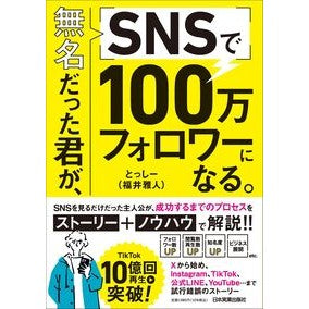 #とっしー(福井雅人) #無名だった君が、SNSで100万フォロワ トツシ-フクイマサト :9784534061980