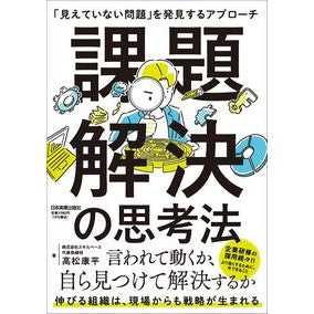 #高松康平 #課題解決の思考法 タカマツコウヘイ ●日本実業出版社 :9784534062000