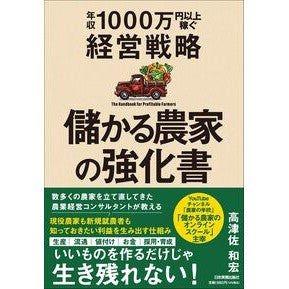 #高津佐和宏 #儲かる農家の強化書 コウツサカズヒロ ●日本実業出版社 :9784534062116