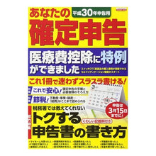 Load image into Gallery viewer, 平30 申告用 あなたの確定申告