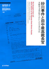 画像をギャラリービューアに読み込む, #砂川事件と田中最高裁長官-米解禁文書が明 :9784535520035