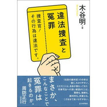 Load image into Gallery viewer, 違法捜査と冤罪