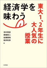 画像をギャラリービューアに読み込む, #市村英彦 #経済学を味わう東大1、2年生に大人気の
